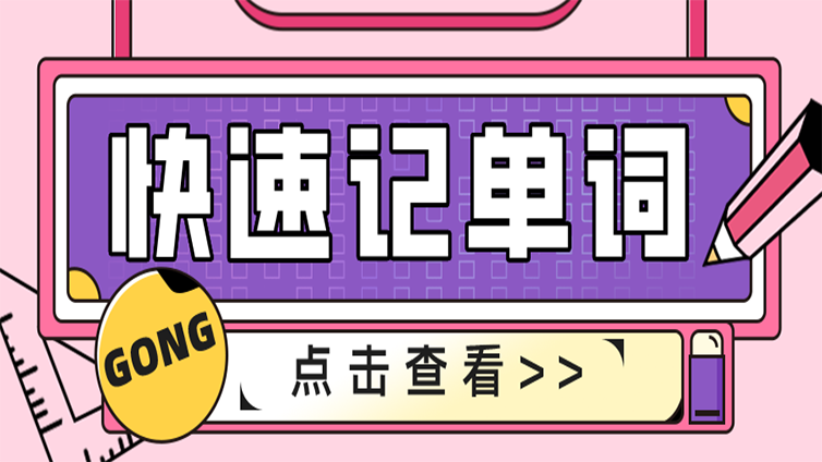 浙江专升本 | 不要再死记硬背了！十个技巧助你快速记单词！