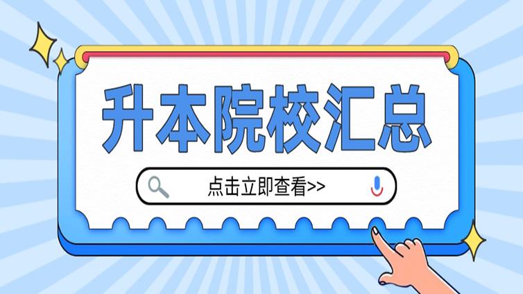 院校汇总 | 浙江专升本升本院校有哪些？招生计划是多少？