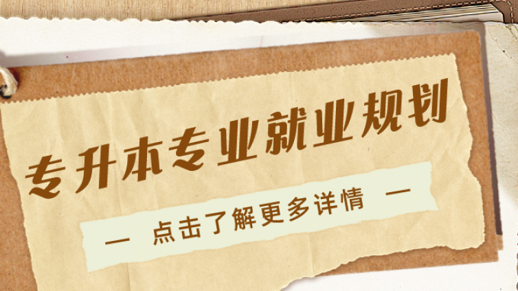 新疆专升本 | 专升本各大类专业就业方向，点击查看...