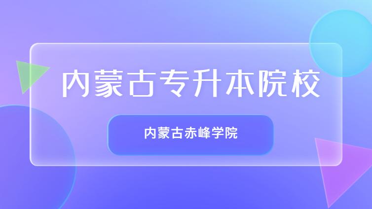 恭学网校 | 内蒙古专升本院校介绍：内蒙古赤峰学院