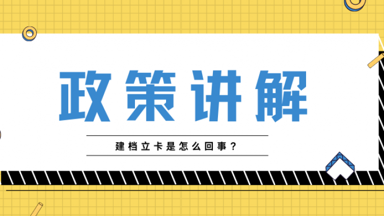 新疆专升本 | 建档立卡的政策你真了解了嘛？