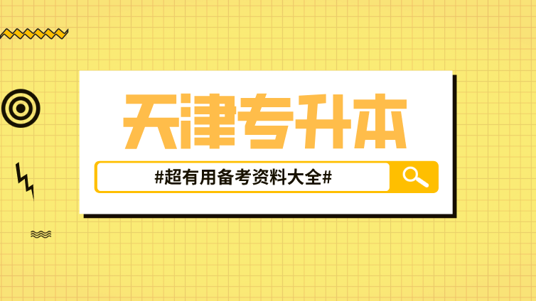 这么重要的天津专升本备考资料，你居然没有保存收藏？