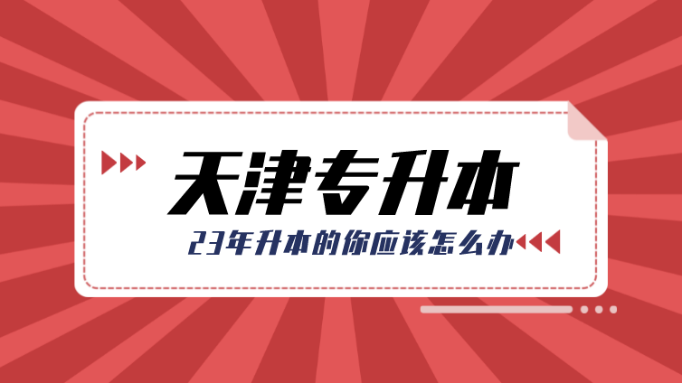 分数线增加、录取率下降？、专业缩招，23年升本的你该怎么办？