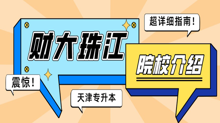 超详细 | 天津专升本招生院校介绍—天津财经大学珠江学院！