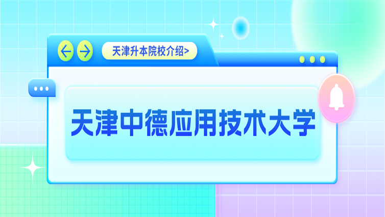 超详细 | 天津专升本招生院校介绍—天津中德应用技术大学！