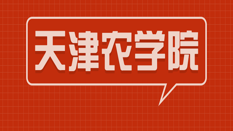 超详细 | 天津专升本招生院校介绍—天津农学院！
