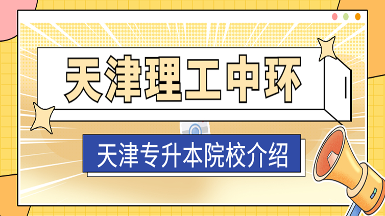 超详细 | 天津专升本招生院校介绍—天津理工大学中环信息学院！