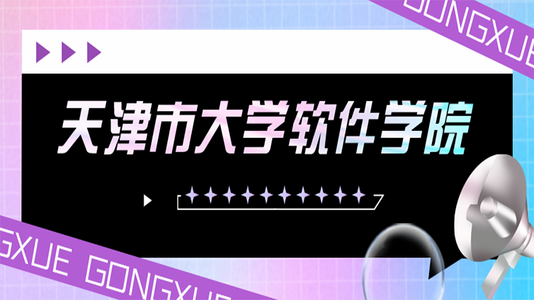 超详细 | 天津专升本招生院校介绍—天津市大学软件学院！