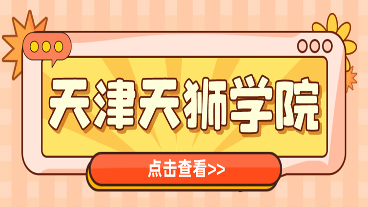 超详细 | 天津专升本招生院校介绍—天津天狮学院！