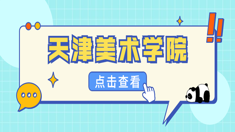超详细 | 天津专升本招生院校介绍—天津美术学院！