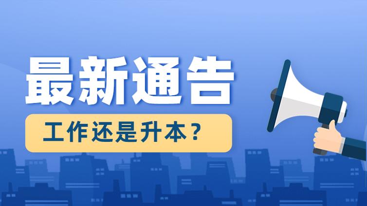 新疆专升本 | 大专生是选择专升本还是出来工作？