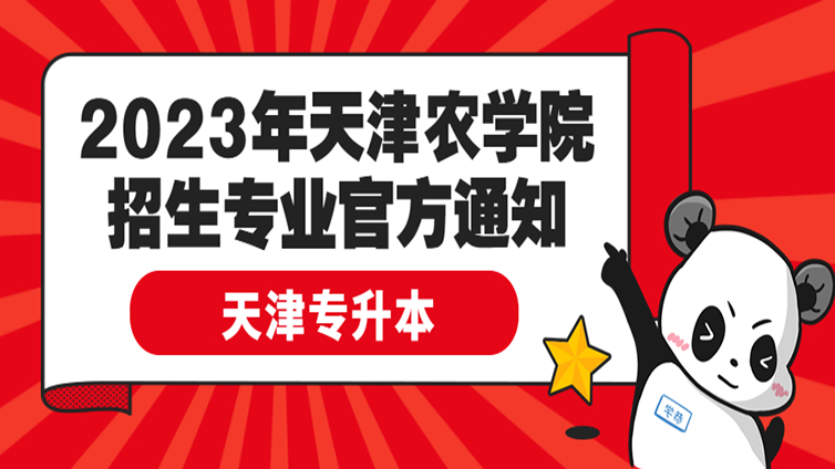 天津农学院2023年高职升本科招生专业及报考专业范围的通知！
