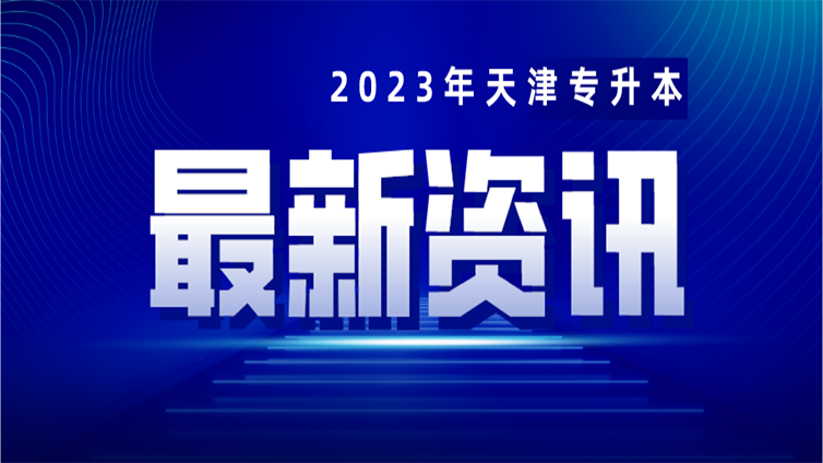 关于天津市大学软件学院2023年“高职升本科”联合招生专业考试常见问题解答！