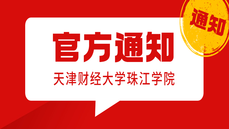 2023年天津财经大学珠江学院高职升本科专业课考试报考须知！