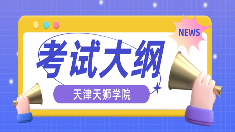 天津天狮学院2023年高职升本科指定教材及考试大纲！