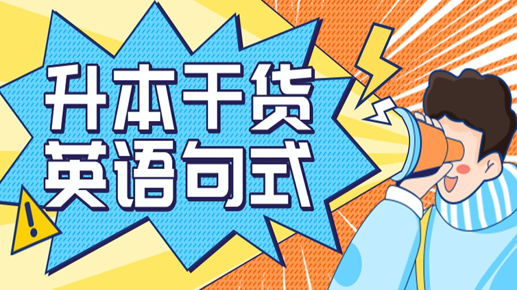 升本干货 | 专升本英语万能句式，考前一定要背下来！