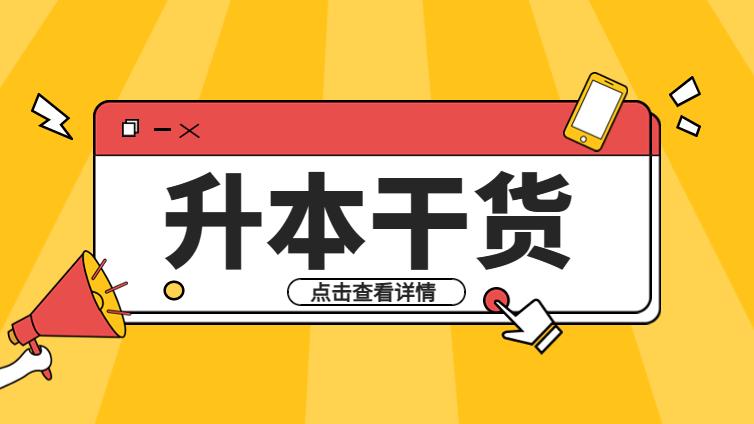 【干货分享】浙江专升本备考背诵技巧