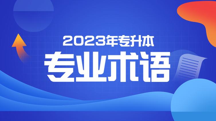 8个必须知道的专升本专业术语，了解下！