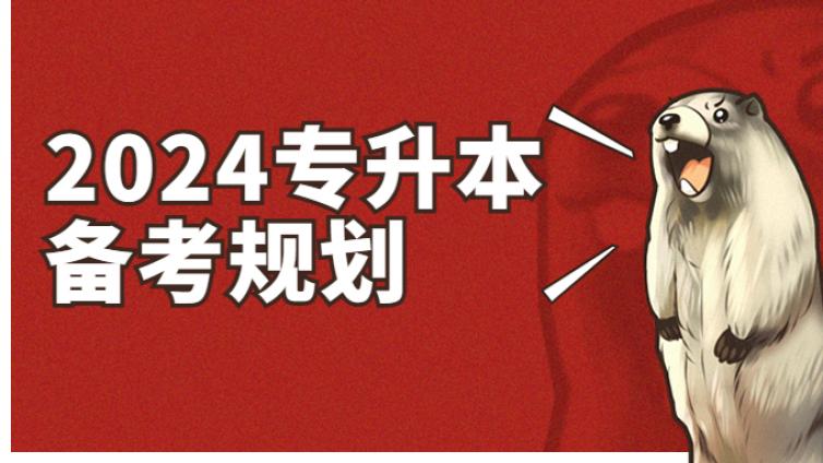 2024天津专升本全年备考复习规划